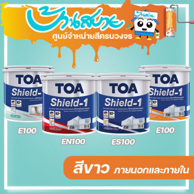 TOA Shield 1 สีขาว ขนาด 3 ลิตร สีน้ำเกรดพรีเมียมคุณภาพสูง อะคริลิกแท้ 100% ทนทานมากกว่า 10 ปี