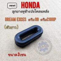 ลูกยาง บังโคลนหลัง dream 100 dream exces ดรีม99 ดรีม c100p ลูกยางรองบังโคลนหลัง รถ honda ได้หลายรุ่น ทรงรี