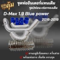 ชุดท่อแทนยาง ท่ออินเตอร์ ชุด3ท่อนกรองเดิม แบบควั่น ดีแมค 1.9 BLUE POWER ปี2016-2019 พร้อมท่อยางเข็มขัด ครบชุด ตรงรุ่นไม่ต้องแปลง