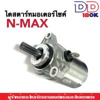 มอเตอร์สตาร์ทNmax ไดสตาร์ท เดิม สำหรับ Yamaha Nmax155 ทุกรุ่น มอเตอร์ไดสตาร์ทเดิม เอ็นแม็ค155 ใส่ได้เลย อะไหล่ตรงรุ่น ลูกเดิม สตาร์ทติดง่าย