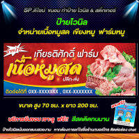 ป้ายไวนิล ขายหมูสด แผงหมู เขียงหมู เนื้อหมูสด พิมพ์ด้วยเครื่องอิงค์เจ็ท สีสดติดทนนาน วัสดุคุณภาพ เเก้ไขรายละเอียดฟรี ทักแชท