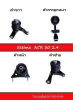 ชุดสุดคุ้ม** ยางแท่นเครื่อง Estima ACR30 2.4L ของใหม่ พร้อมใช้งาน