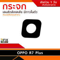 กระจกเลนส์กล้องหลัง OPPO R7  R7s R7Plus (เฉพาะกระจก) กาวในตัว