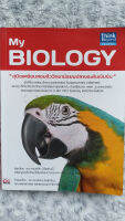 My Biology (หนังสือมือ 2 ไม่มีรอยขีดเขียนในเล่ม)