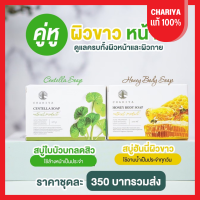 ของแท้ส่งฟรี | สบู่ล้างหน้า สบู่ใบบัวบก และสบู่อาบน้ำ สบู่ฮันนี่ สบู่ชาริยา ชาริยาสกินแคร์