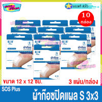 (จำนวน 10 กล่อง) SOS Plus S 3 x 3 (บรรจุ 3 แผ่น/กล่อง) เอสโอเอส พลัส ผ้าก๊อซ ปิดแผล พร้อมใช้ ขนาด 12 x 12 ซม. ผ้าก๊อซปิดแผล สำเร็จรูป พลาสเตอร์ยา