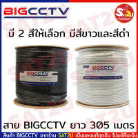 BIGCCTV สาย RG-6 ยาว 305 เมตร ใช้สำหรับงานกล้องวงจรปิด ระบบดาวเทียม รุ่นชิลล์ 95% ป้องกันการรับสัญญาณรบกวน