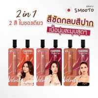 Smooto Blogger Perfect Lip ลิปซอง 2 สี ในซองเดียว ลิปเนื้อกำมะหยี่ เนื้อนุ่ม เม็ดสีชัด เกลี่ยง่าย