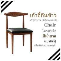 เก้าอี้กินข้าว เก้าอี้ทํางาน เก้าอี้อ่านหนังสือ Chair โครงเหล็ก สีน้ำตาล (เบาสีดำ) ดีไซน์ที่เรียบง่ายแต่ดูดี