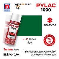 สีสเปรย์ ไพแลค NIPPON PAINT PYLAC 1000 S-11 Green เขียว  พ่นรถยนต์ สีสเปรย์พ่นมอเตอร์ไซค์ Suzuki ซูซูกิ เฉดสีครบ พ่นได้พื้นที่มากกว่า จากญี่ปุ่น