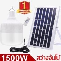 ไฟหลอดตุ้ม LED 1500W ไฟโซล่าเซล แผงโซล่าเซลล์และหลอดไฟ ไฟโซล่าเซลล์ Solar cell ไฟพลังงานแสงอาทิตย์ Solar Light  ไฟจัมโบ้