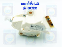 มอเตอร์เดรนน้ำทิ้ง LG QC-22-1 ของแท้ มอเตอร์ดึงน้ำทิ้ง เดรนน้ำทิ้งแอลจี เดรนน้ำทิ้ง LG มอเตอร์น้ำทิ้ง ราคาถูก! พร้อมส่ง!