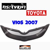 ดงแต่งรถ  กระจังหน้า     VIOS  2007    คิ้วกระจังหน้า หน้ากระจัง กระจัง