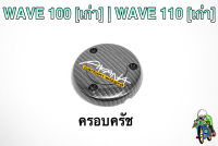 ฝาครอบครัช (จานไฟ) WAVE 100 (เก่า) / WAVE 110 (เก่า) เคฟล่าลายสาน 5D แถมฟรี!!! สติ๊กเกอร์ AKANA 1 ชิ้น