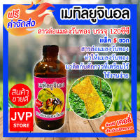 ส่งฟรี เมทิลยูจินอล บรรจุ 120ซีซี สารล่อแมลงวันทอง มีให้เลือกแพ็ค 1-20ขวด (Insect Lure) สารล่อแมลงวันทอง ทำให้แมลงวันทองมาติดกับดักกาวที่เตรียมไว้ ใช้งานง่าย สะดวก