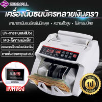 Zenmall เครื่องนับเงิน 2in1 Bill Counter เครื่องนับแบงค์ รุ่นใหม่ มอเตอร์ขนาดใหญ่ 80W นับต่อเนื่องได้ &amp; ตรวจแบงค์ปลอมด้วยระบบ UV และ MG พร้อมจอแยก LCD