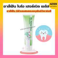 ยาสีฟัน ไบโอ เฮอร์เบิล พลัส ยาสีฟันกิฟฟารีน Bio Herbal Plus GIFFARINE สมุนไพร11ชนิด