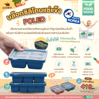 ลด47% POLED [Made in Korea] บล็อกซิลิโคนแช่แข็ง Baby food cubes Poled เกรดเดียวกันกับที่ใช้ทางการแพทย์ FOOD GRADE ผ่านมาตรฐานความปลอดภัยระดับโลกจาก SGS,KCLและKCC