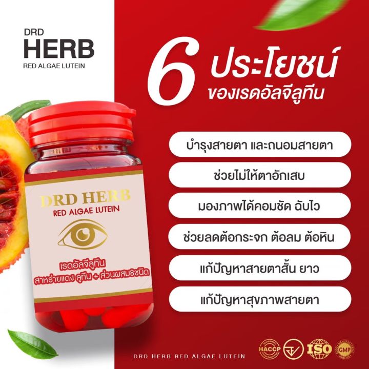 ส่งฟรี-ดีอาร์ดี-เรดอัลจีลูทีน-drd-red-algae-lutein-สาหร่ายแดงลูทีน-และส่วนผสม-8-ชนิด-บำรุงสายตา-ประสาท-ตาแห้ง-แสบตา-ต้อกระจก-1-กระปุก-30-แคปซูล