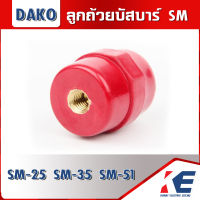 ลูกถ้วยบัสบาร์ ลูกถ้วยแดง SM-25 SM-35 SM-51 ลูกถ้วยฉนวน ลูกถ้วยบัสบาร์แดง DAKO ดาโก้ ลูกถ้วย ลูกถ้วยฉนวน