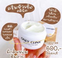 Only Clinic Only Brighten The Skin ครีมหัวเชื้อคลินิค 50 g. (ใช้ได้ 1 เดือน) ของแท้ ส่งเร็ว