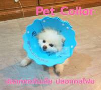 ปลอกคอกันเลีย ปลอกคอโฟม Pet Collar  ปลอกคอลำโพงกันเลียสำหรับสัตว์เลี้ยง