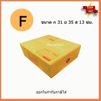 กล่องพัสดุ กล่องไปรษณีย์ เบอร์ F เล็ก / F แบน / F เตี้ย (แพคละ 5ใบ)