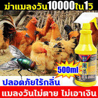 แบรนด์ 30 ปี การันตีเห็นผล1วินาทีเพื่อตาย ยากำจัดแมลงวัน500ml ต่อต้านแมลงวันทุกชนิด ตัวเหลือบ ไม่มีกลิ่นและไม่ระคายเคือง ยาฆ่าแมลงวัน ฆ่าแมลงวัน10000ใน ได้ผล100% กำจัดแมลงวัน ไม่อันตรายต่อคนและสัตว์เลี้ยง สเปรย์1ครั้ง ยา ฆ่า แมลงวัน ฉีด สเปรย์ไล่แมลงวัน