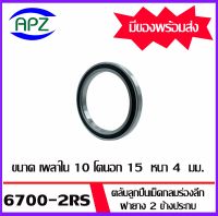 6700-2RS ตลับลูกปืนเม็ดกลมร่องลึก ฝายาง  2 ข้าง จำนวน 1 ตลับ 67002RS ( DEEP GROOVE BALL BEARINGS ) 6700  2RS จัดจำหน่ายโดย Apz สินค้ารับประกันคุณภาพ