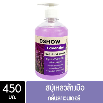 DShow สบู่เหลวล้างมือ น้ำยาล้างมือ สีม่วง กลิ่นลาเวนเดอร์ ขนาด 450 มล. ( Liquid Hand Soap )