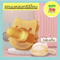 จุกหลอกซิลิโคน ฟรีกล่อง จุกนมหลอก จุกดูด สำหรับเด็กแรกเกิด-2ขวบ จุกหลอกกลางวันและกลางคืน By.Aoffy