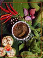 น้ำพริกปูนา พร้อมทาน สะอาด ปลอดภัย ไร้พยาธิ  ขนาด100 กรัม