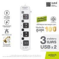 Anitech แอนิเทค ปลั๊กไฟ 3 ช่อง 3 สวิตต์ 2 USB รุ่น H5433 สายยาว 3 เมตร รับประกันสูงสุด 3 ปี