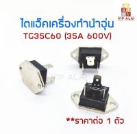 TRIAC TG35C60 ไตแอ็คเครื่องทำน้ำอุ่น ตัวเหลี่ยม 35A 600V อะไหล่เครื่องทำน้ำอุ่น