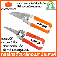 PUMPKIN กรรไกรตัดเหล็กอเนกประสงค์ สแตนเลส ปากเฉียง 8 นิ้ว กรรไกร กรรไกรตัดเหล็ก