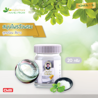 ของแท้ วังพรม สูตรร้อน สีขาว (ขวดเดี่ยว ขนาด 20 กรัม)