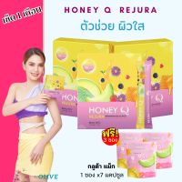 [ 3 แถม 3 ] ฟรี กลูต้าแม็ก : HONEY Q  REJURA ฮันนี่คิว  รีจูร่า เผยผิวสวย สุขภาพดี ชะลอวัย พั้นช์วรกาญจน์ 1 กล่อง มี 10 ซอง