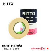 NITTO เทปกระดาษกาว นิตโต้ แกน 1 นิ้ว ยาว 18 เมตร No.720 เทปนิตโต้ ขูดเลขตัวถังรถ