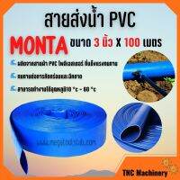 สายส่งน้ำ PVC 2 บาร์ สีฟ้า MONTA ขนาด 3 นิ้ว ยาว 100 เมตร ม้วนเต็ม!!