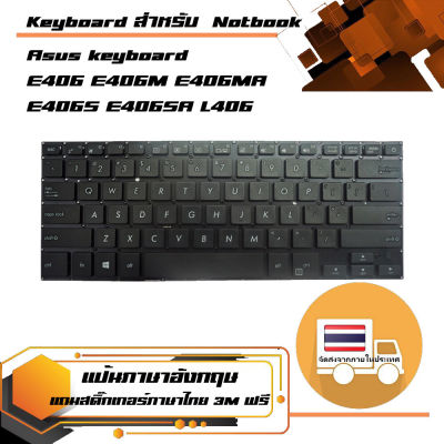 คีย์บอร์ด อัสซุส - Asus keyboard (แป้นอังกฤษ) สำหรับรุ่น E406 E406M E406MA E406S E406SA L406