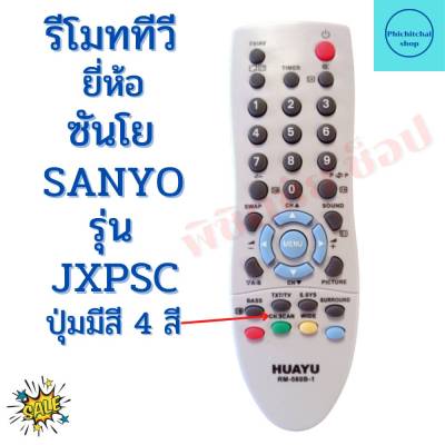 รีโมททีวี ซันโย Remot sanyo ใช้กับทีวี จอนูนรุ่นเก่า  ใด้ทุกรุน ปุ่มมีสี รุ่น JXPSC ฟรีถ่านAAA2ก้อน