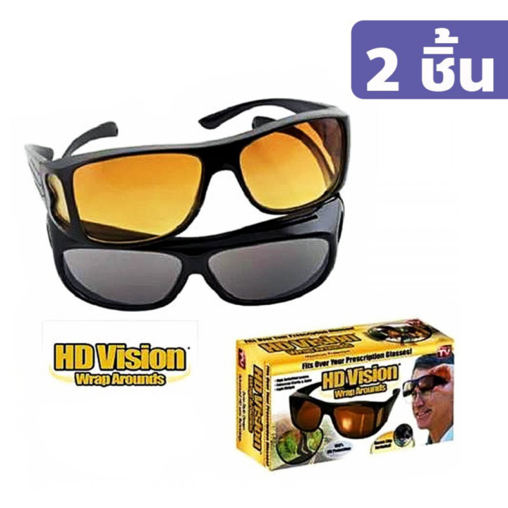 hd-vision-wrap-แว่นตัดแสงกลางคืน-แว่นกันแดด-แว่นตาขับรถกลางคืน-แว่นใส่ขับรถ-แว่นกรองแสง-แว่นกันแดด-ขับรถ-กลางวัน-กลางคืน-hd-vision-2ชิ้น-ชุด