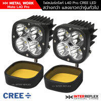 ไฟสปอร์ตไลท์มอเตอร์ไซค์ 12V L40 Pro CREE LED แพค 2 ชิ้น จำนวน 1 ชุด