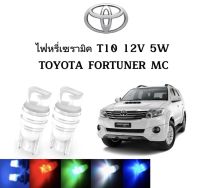 AUTO K ONE ไฟหรี่เซรามิคหัวเหลี่ยม ไฟLED ขั้ว T10 12V 5W มีให้เลือก สีน้ำเงิน สีไอบลู สีเขียว สีแดง สีขาว สีเหลือง ใช้กับ TOYOTA  FORTUNER MC 2011  ตรงรุ่น