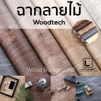 ฉากลายไม้ Woodtech ขนาด 50x100 cm.