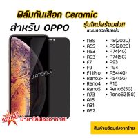 [ส่งเร็ว1-2วัน] ฟิล์มกันมอง CERAMIC ฟิล์มกันเสือก OPPO - Reno2F Reno4 Reno5 Reno6 Reno6Z Reno7 Reno7Z Reno7Pro Reno8 Reno8Pro Reno8Z