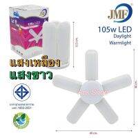 หลอดไฟ LED ทรงใบพัด 5+1 ปีก ( 135W / JMF ),( 200W / CKML ) หรือ 4 ปีก ( 95W / JMF )