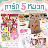 การ์ด5หมวด - ?flashcards ใบหนา ฉีกไม่ขาด 900 แกรม เคลือบ ปลอดภัย แฟลชการ์ด ได้ครบ 5 หมวด ซื้อของดีให้ลูก