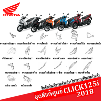 ชุดสี แฟริ่ง Click 125i ปี2018 คลิ๊ก125ไอ สีเดิมเบิกศูนย์แท้ทุกชิ้น ระบุสีในแชทพร้อมส่งรูปรถ ชุดสี แฟริ่ง เฟรม กาบ เปลือย HONDA CLICK125i 2018-2020