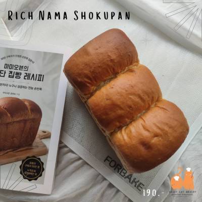 ริชนามะโชกุปัง ขนาด ขนมปังแบบญีปุ่น เนยบ่มญี่ปุ่น นมฮอกไกโด ขนาด 300 กรัม